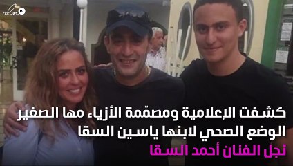 هل عانى نجل أحمد السقا من الاكتئاب الشديد؟.. والدته تكشف الحقيقة