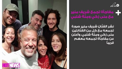صورة.. مفاجأة تجمع شريف منير مع منى زكي ومِنّة شلبي