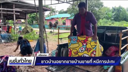 สร้างบังเกอร์เสริมเหล็ก ตกแต่งภายในเผยไม่อพยพ  | เนชั่นทั่วไทย | 01 ต.ค. 68 | PART 1