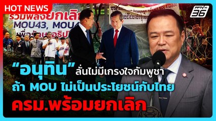 “อนุทิน” ลั่นไม่มีเกรงใจกัมพูชา ถ้า MOU ไม่เป็นประโยชน์กับไทย ครม.พร้อมยกเลิก | PPTV News | 1 ต.ค.68