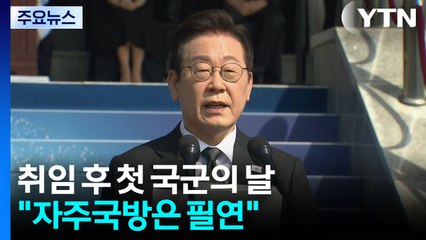 이 대통령 "불법 계엄 말끔히 청산할 것...자주국방은 필연" / YTN