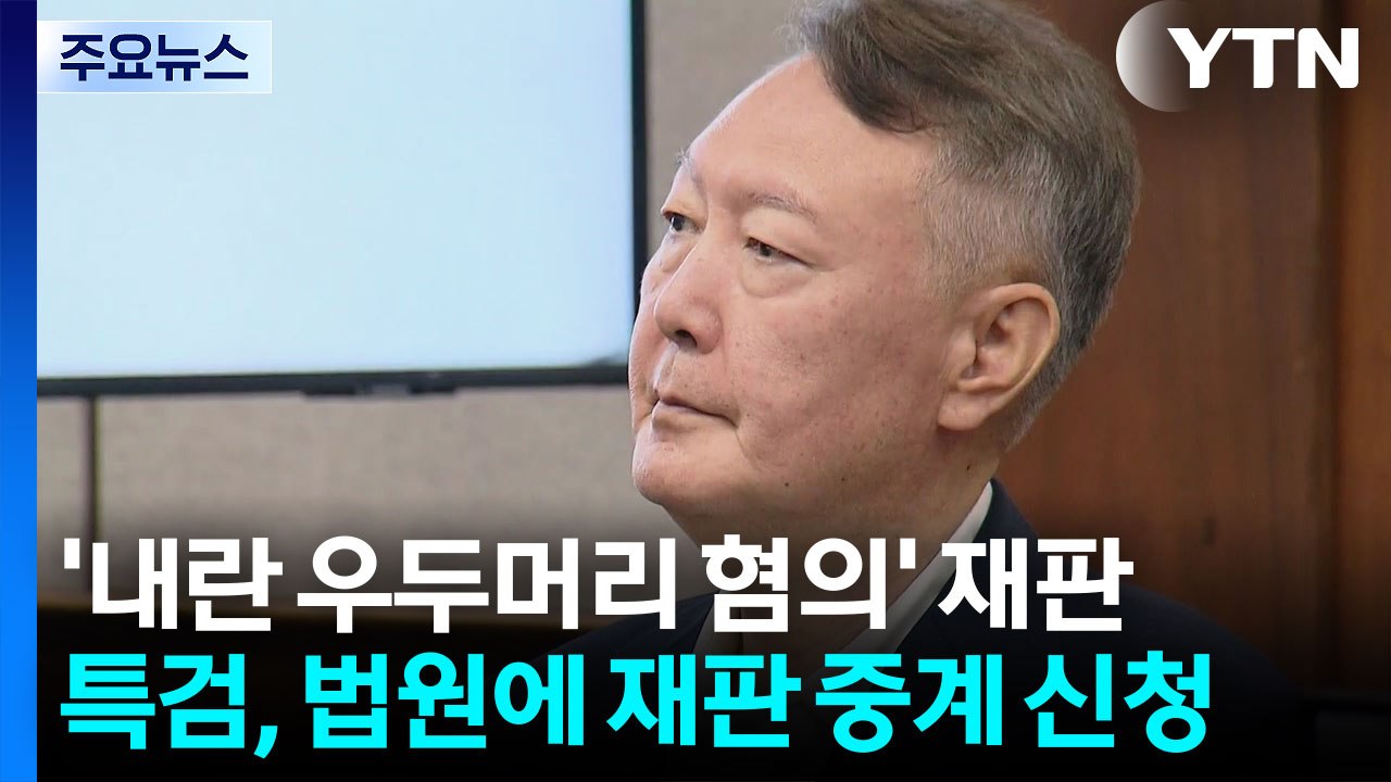 특검, '윤석열 내란 재판' 중계 신청...재판부 판단 주목 / YTN