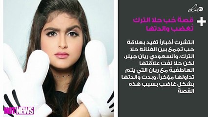 قصة حُب حلا الترك تُغضب والدتها
