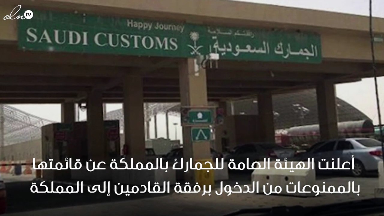 الجمارك السعودية تصدر قائمة بالممنوعات من الدخول، وتحذر من العقوبات على المخالفين !