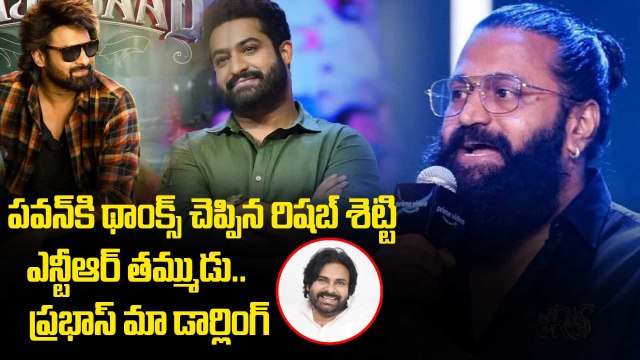 Rishab Shetty Thanks Prabhas & Jr NTR | Kantara Chapter 1 Telugu Speech Goes Viral
