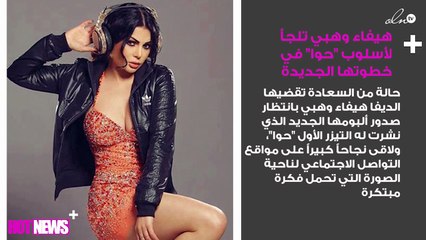 هيفاء وهبي تلجأ لأسلوب "حوا" في خطوتها الجديدة
