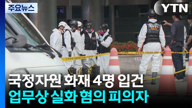 '국정자원 화재' 현장 책임자 등 4명 입건...원인 규명 본격화 / YTN