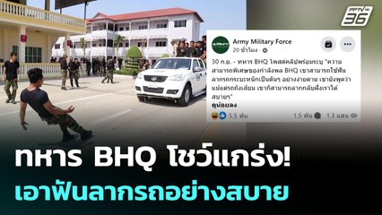 ทหาร BHQ โชว์แกร่ง! เอาฟันลากรถอย่างสบาย | จับข่าวคุย | 1 ต.ค. 68