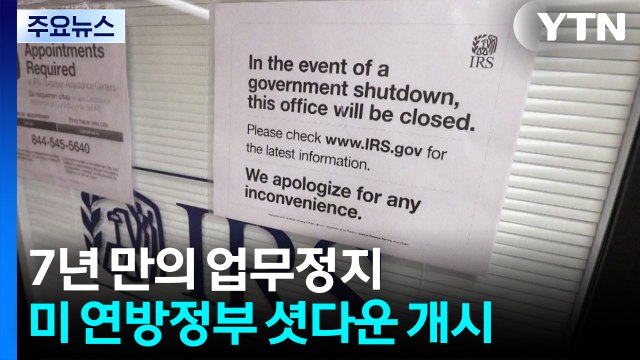 미국, 연방정부 셧다운 개시...공무원 대량해고·공공 서비스 차질 / YTN