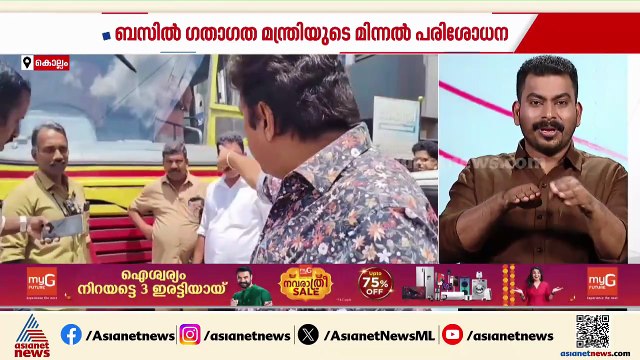 KSRTC ബസ് പിന്തുടര്‍ന്ന് തടഞ്ഞ് നിര്‍ത്തി ഗതാഗത മന്ത്രിയുടെ മിന്നല്‍ പരിശോധന