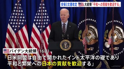 安保3文書の改定をアメリカは高く評価　バイデン大統領「日本の貢献を歓迎」｜TBS NEWS DIG