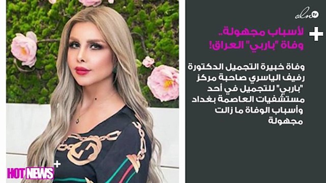 لأسباب مجهولة.. وفاة باربي العراق!