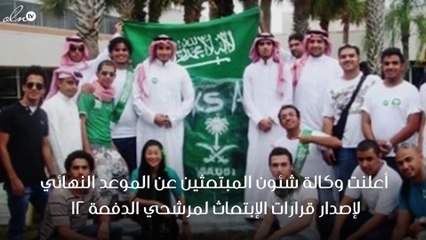 الإعلان عن الموعد النهائي لإصدار قرارات الإبتعاث في برنامج خادم الحرمين