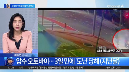 압수한 오토바이 두 번이나 도난당한 경찰