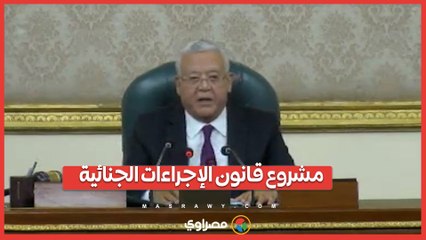 كلمة المستشار الدكتور رئيس مجلس النواب بالجلسة العامة حول الاعتراض الرئاسي على بعض مواد مشروع قانون الإجراءات الجنائية