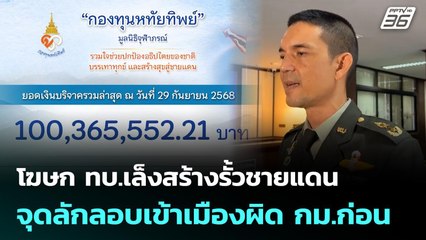 โฆษก ทบ.เล็งสร้างรั้วชายแดน จุดลักลอบเข้าเมืองผิด กม.ก่อน | เข้มข่าวเย็น | 1 ต.ค. 68