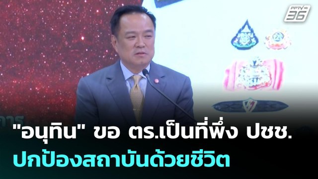 อนุทิน ขอ ตร.เป็นที่พึ่ง ปชช. - ปกป้องสถาบันด้วยชีวิต | เข้มข่าวเย็น | 1 ต.ค. 68