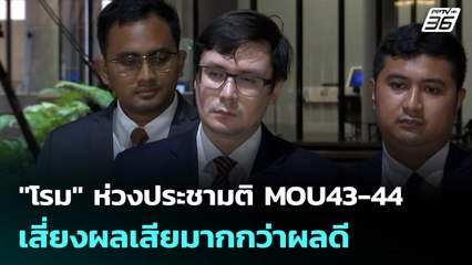 "โรม" ห่วงประชามติ MOU43-44 เสี่ยงผลเสียมากกว่าผลดี | เข้มข่าวเย็น | 1 ต.ค. 68