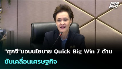 "ศุภจี"มอบนโยบาย Quick Big Win 7 ด้าน ขับเคลื่อนเศรษฐกิจ | เข้มข่าวเย็น | 1 ต.ค. 68