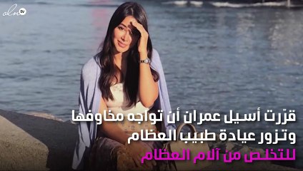 أسيل عمران تواجه مخاوفها