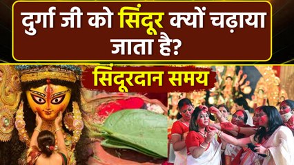 Sindoor Khela 2025: दुर्गा जी को सिंदूर क्यों चढ़ाया जाता है, सिंदूरदान का समय क्या है | Boldsky