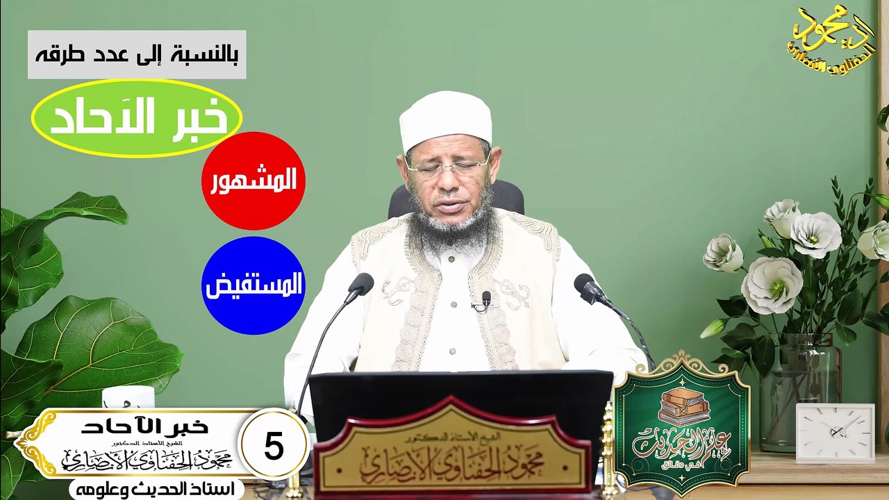 خبر الآحاد الحلقة 5 دوره علم الحديث في دقائق اد محمود الحفناوي الأنصاري استاذالحديث وعلومه