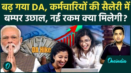 DA Hike 8th Pay Commission: कर्मचारियों का 58% हुआ Dearness Allowance, क्या होगी नई Salary, कितना DR