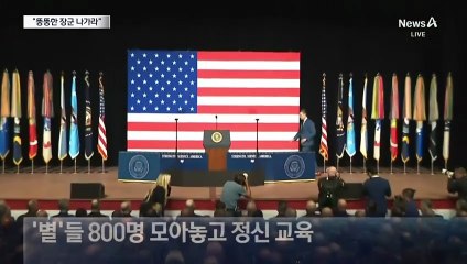 “뚱뚱한 장군 안 돼…싫으면 나가라”