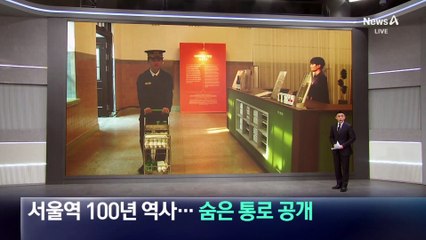 서울역 100년 역사…숨은 통로 공개