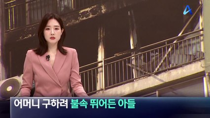 팔순 노모 구하려 불속 뛰어든 아들