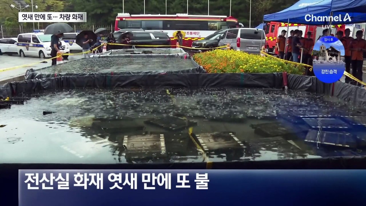 또 긴장한 국정자원…이번엔 차량 화재