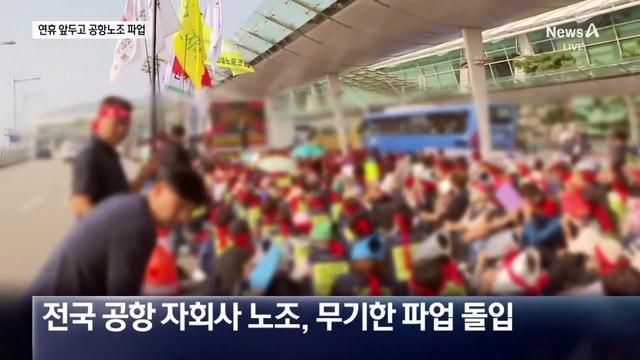 공항 파업 첫 날 차질 없어…추석 연휴 고비