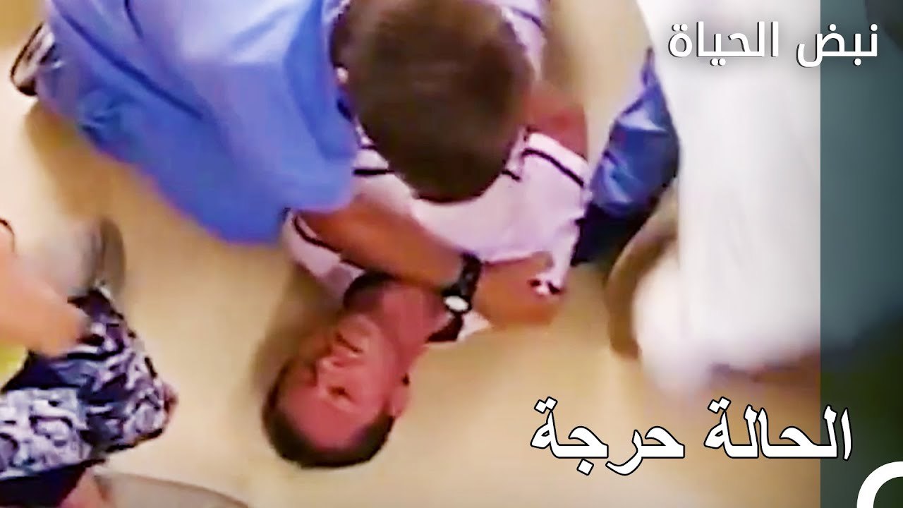 أصيب المريض بنوبة -  الأطباء الحلقة 41
