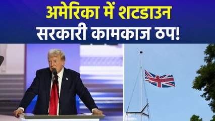 राष्ट्रपति ट्रंप पास नहीं करा पाए फंडिंग बिल, शटडाउन से सैलरी और खर्चों पर संकट!