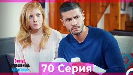 Статус отношений; Запутанно 70 Серия (Русский Дубляж)