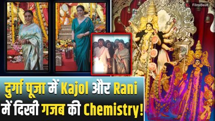 Durga Puja 2025: दुर्गा पूजा पंडाल में kajol और Rani Mukerji ने बिखेरा हुस्न का जलवा, छाया ग्लैमर!