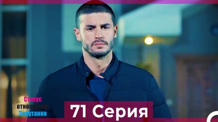Статус отношений; Запутанно 71 Серия (Русский Дубляж)