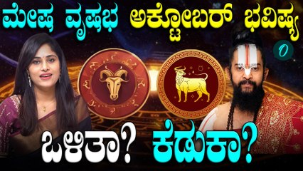 Monthly Horoscope October-2025: ಮೇಷ ಮತ್ತು ವೃಷಭ ರಾಶಿಯವರಿಗೆ ಅಕ್ಟೋಬರ್ ತಿಂಗಳು ಒಳಿತಾ? ಕೆಡುಕಾ?