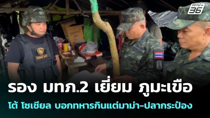 รอง มทภ.2 เยี่ยม ภูมะเขือ โต้ โซเชียล บอกทหารกินแต่มาม่า-ปลากระป๋อง | เข้มข่าวค่ำ | 1 ต.ค. 68
