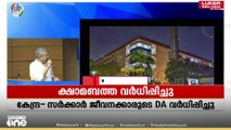 കേന്ദ്ര സർക്കാർ ജീവനക്കാരുടെ ക്ഷാമബത്ത  വർധിപ്പിച്ചു