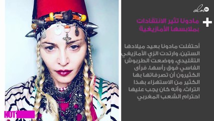 مادونا تثير الانتقادات بملابسها الأمازيغية