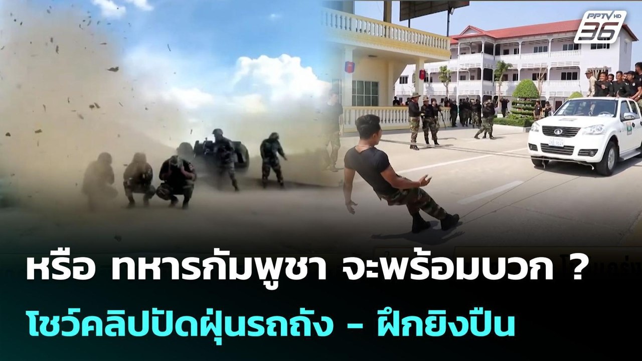 หรือ ทหารกัมพูชา จะพร้อมบวก ? โชว์คลิปปัดฝุ่นรถถัง - ฝึกยิงปืน | เข้มข่าวค่ำ | 1 ต.ค. 68
