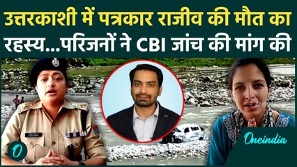 Uttarkashi में Journalist Rajeev Pratap की रहस्यमयी मौत, Family ने की CBI जांच की मांग | CM Dhami