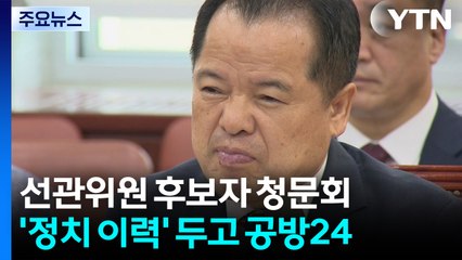 "응원단장이 심판보나"...위철환 선관위원 청문회 난타전 / YTN