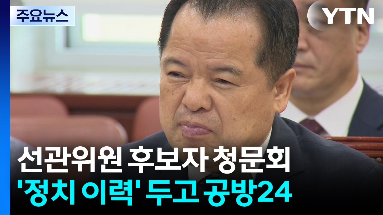"응원단장이 심판보나"...위철환 선관위원 청문회 난타전 / YTN