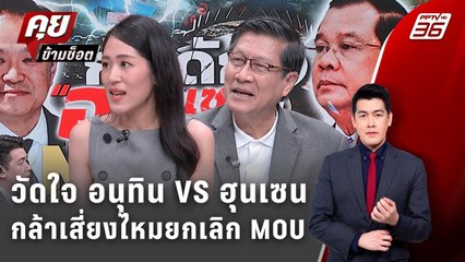 Exclusive Talk | "อนุทิน" ยกเลิก MOU 43-44 ทางออกหรือกับดักในชายแดน ? | คุยข้ามช็อต