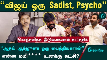 Karur tragedy l செத்துபோன ஒருத்தர் பத்தியாவது Vijay பேசுனானா? - Idumpavanam Karthick