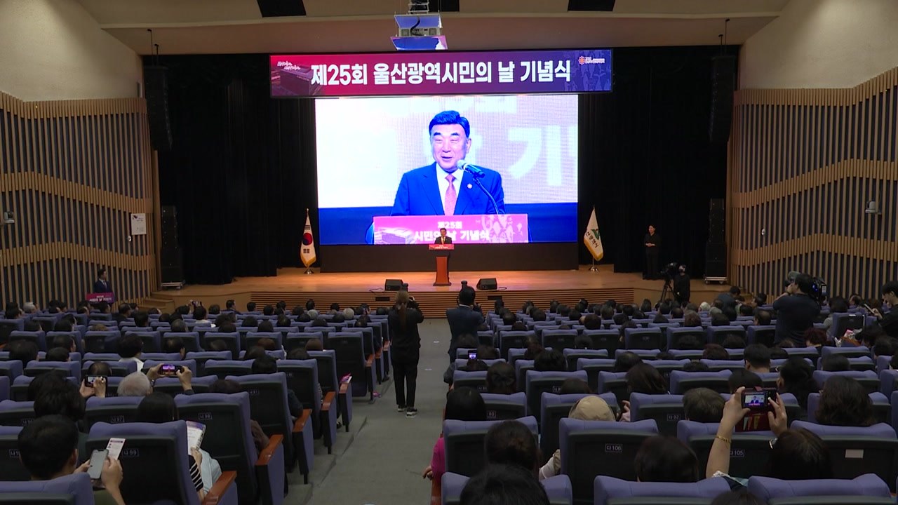 [울산] 울산 시민의 날 기념식...사상 첫 부부 시민 대상 선정 / YTN