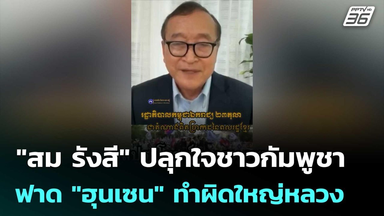 "สม รังสี"ปลุกใจชาวกัมพูชา โพสต์ ฟาด "ฮุนเซน" ท...