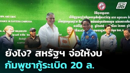 ยังไง? สหรัฐฯ จ่อให้งบกัมพูชากู้ระเบิด 20 ล. | เข้มข่าวค่ำ | 1 ต.ค. 68